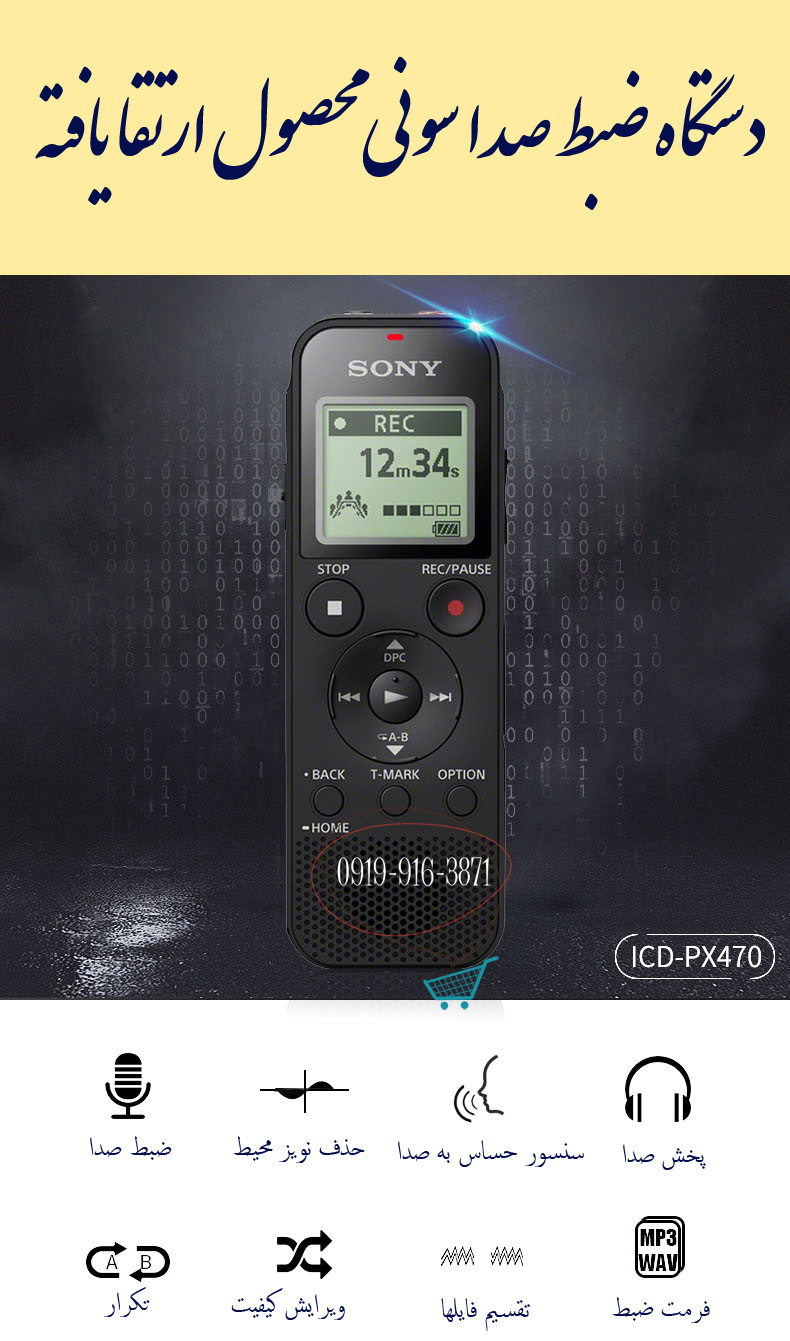 دستگاه ضبط صدا سونی مدل ICD-PX470